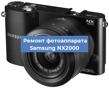 Ремонт фотоаппарата Samsung NX2000 в Самаре